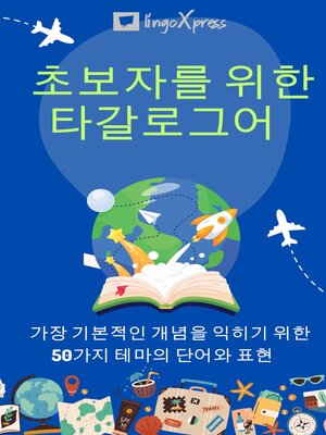 cover image of 초보자를 위한 타갈로그어